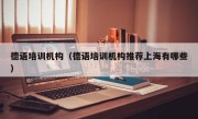 德语培训机构（德语培训机构推荐上海有哪些）