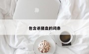 包含杀猪盘的词条