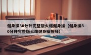 健身操30分钟完整版火爆健身操（健身操30分钟完整版火爆健身操视频）