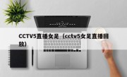 CCTV5直播女足（cctv5女足直播回放）