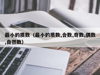 最小的质数（最小的质数,合数,奇数,偶数,自然数）