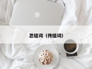 忽组词（传组词）