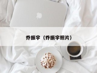 乔振宇（乔振宇照片）