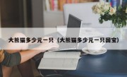 大熊猫多少元一只（大熊猫多少元一只国宝）