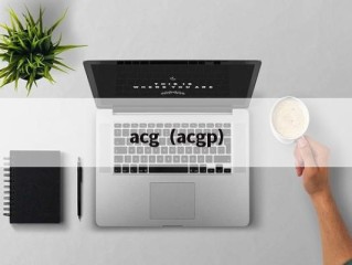 acg（acgp）