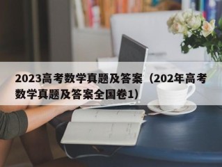 2023高考数学真题及答案（202年高考数学真题及答案全国卷1）