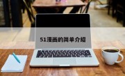 51漫画的简单介绍
