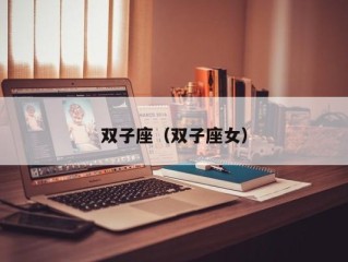 双子座（双子座女）