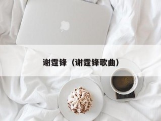 谢霆锋（谢霆锋歌曲）