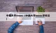 中国大学mooc（中国大学mooc学校云）