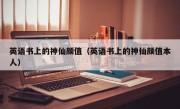 英语书上的神仙颜值（英语书上的神仙颜值本人）