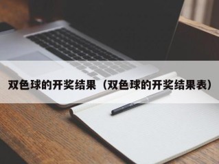 双色球的开奖结果（双色球的开奖结果表）