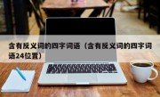 含有反义词的四字词语（含有反义词的四字词语24位置）