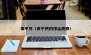 贾平凹（贾平凹的作品废都）