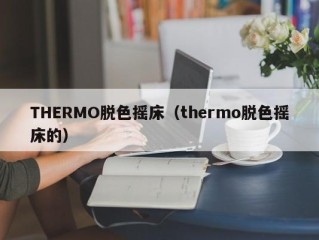 THERMO脱色摇床（thermo脱色摇床的）