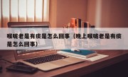 喉咙老是有痰是怎么回事（晚上喉咙老是有痰是怎么回事）
