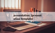 presentation（presentation template）