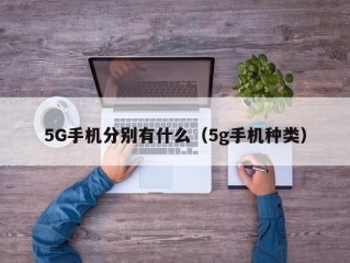 5G手机分别有什么（5g手机种类）
