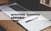 gamestoday（gamestoday安装包路径）