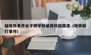 疑地铁事件女子同学称被其校园霸凌（地铁殴打事件）