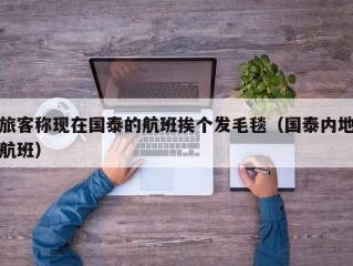 旅客称现在国泰的航班挨个发毛毯（国泰内地航班）