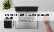 新电价6月1日起执行（新电价6月1日起执行时间）