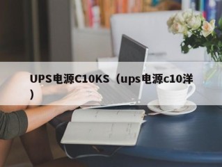 UPS电源C10KS（ups电源c10洋）