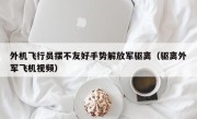 外机飞行员摆不友好手势解放军驱离（驱离外军飞机视频）