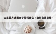 山东警方通报女子坠楼身亡（山东女孩坠楼）