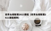 世界女排联赛2023赛程（世界女排联赛2021赛程规则）