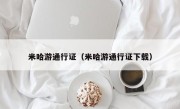 米哈游通行证（米哈游通行证下载）