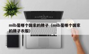 mlb是哪个国家的牌子（mlb是哪个国家的牌子衣服）