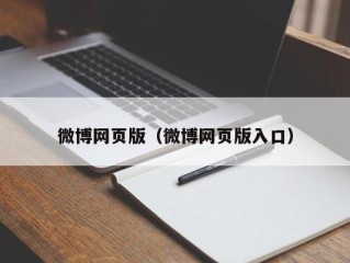 微博网页版（微博网页版入口）