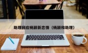助理回应杨颖新恋情（杨颖和助理）
