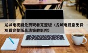 龙城电视剧免费观看完整版（龙城电视剧免费观看完整版高清策驰影院）