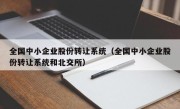 全国中小企业股份转让系统（全国中小企业股份转让系统和北交所）