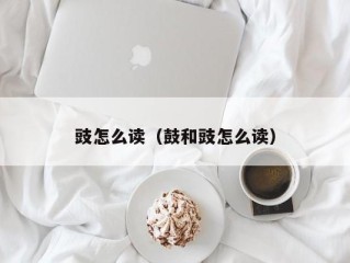 豉怎么读（鼓和豉怎么读）