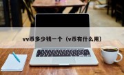 vv币多少钱一个（v币有什么用）