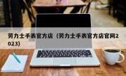 劳力士手表官方店（劳力士手表官方店官网2023）
