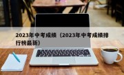 2023年中考成绩（2023年中考成绩排行榜最新）