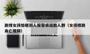 跳楼女孩怕砸到人报警求疏散人群（女孩楼跳身亡视频）