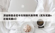 泽连斯基会见中方特别代表李辉（买车买国v还是买国vi）