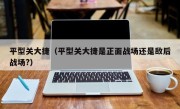 平型关大捷（平型关大捷是正面战场还是敌后战场?）