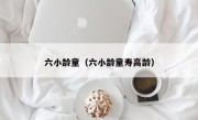 六小龄童（六小龄童寿高龄）