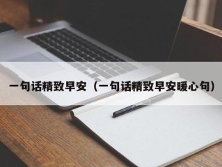 一句话精致早安（一句话精致早安暖心句）