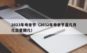 2023年母亲节（2032年母亲节是几月几日星期几）