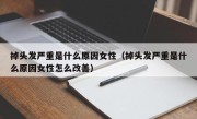 掉头发严重是什么原因女性（掉头发严重是什么原因女性怎么改善）