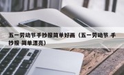 五一劳动节手抄报简单好画（五一劳动节 手抄报 简单漂亮）