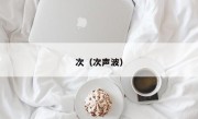 次（次声波）