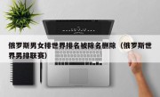 俄罗斯男女排世界排名被除名删除（俄罗斯世界男排联赛）